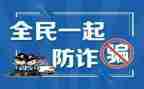 宣传防诈骗心得模板7篇
