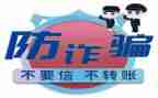 防诈骗体会心得参考6篇