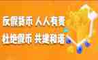 2024年反假工作总结7篇