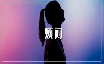 烦恼作文400字模板7篇