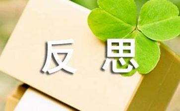 10以内教案反思5篇