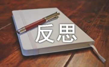 个人总结及反思优质7篇