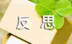 10以内教案反思5篇