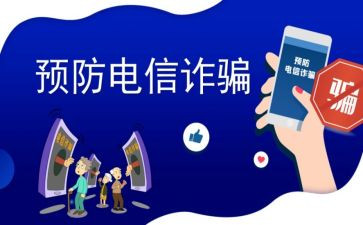 反诈的活动总结模板5篇