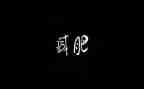 种子化肥购销合同6篇