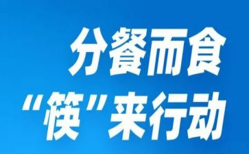 分餐服务的工作报告8篇