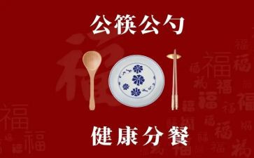 分餐活动总结8篇