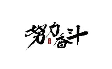 奋斗吧演讲稿精选8篇