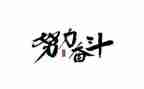 奋斗吧演讲稿优秀7篇