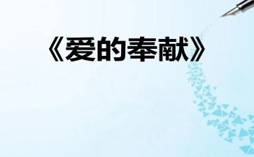 奉献先进事迹5篇