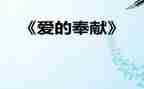 奉献先进事迹5篇