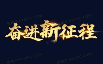 做奋进青年心得5篇