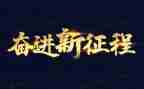 奋进的青春演讲稿7篇