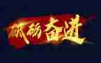 2022永远跟党走,奋进新征程演讲稿8篇