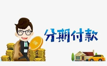 来分期借款合同6篇