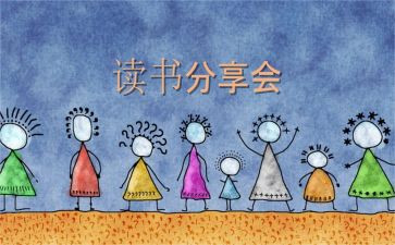 读书分享会心得体会6篇