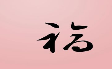 幸福年作文800字模板5篇