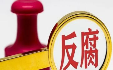 贪与腐观后心得体会优秀5篇