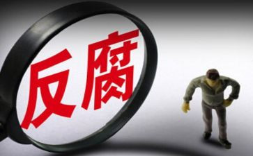 不能腐心得体会5篇