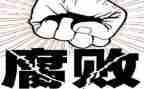 贪与腐观后心得体会模板8篇