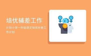 培优辅差学期工作总结5篇