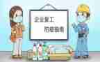 企业开复工工作总结6篇