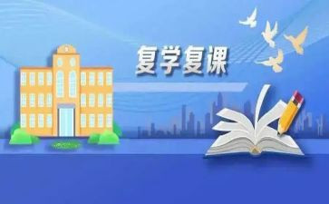 学生复课后心得体会6篇