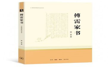 读后感傅雷家书读后感5篇