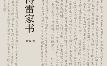 《傅雷家书》的心得体会优秀6篇