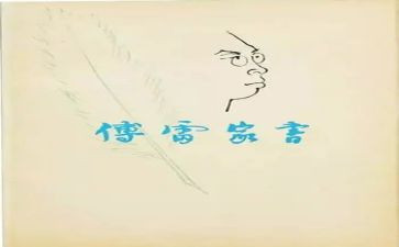 读后感傅雷家书400字8篇