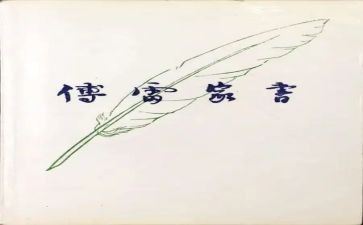 傅雷家书心得体会600字8篇