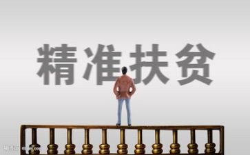 关于扶贫的心得体会7篇