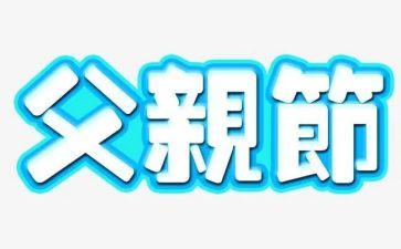 幼儿园父亲节活动方案总结5篇