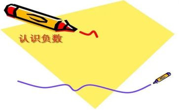 负数的教学反思6篇