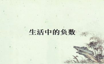六年级数学负数的认识教案7篇