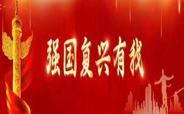 强国建设民族复兴心得体会5篇