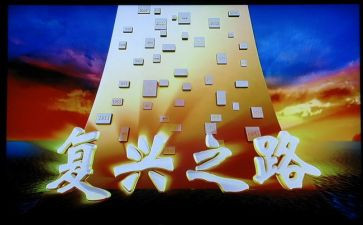 复兴之路观后感600字7篇