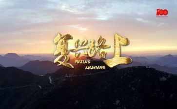 复兴号观后感参考6篇