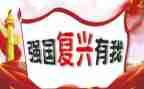 强国复兴演讲稿最新8篇