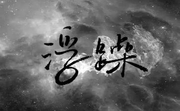戒浮躁的作文8篇