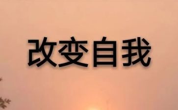 改变自己作文最新7篇