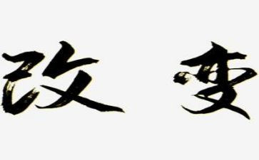 改变自己作文参考8篇