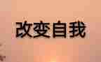 改变自己作文优秀6篇