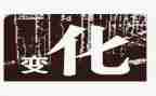 科技改变生活演讲稿400优质8篇