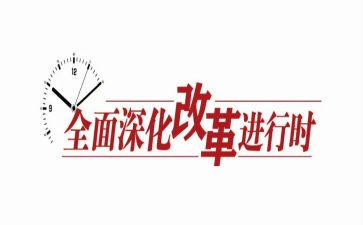 关于深化改革心得体会8篇