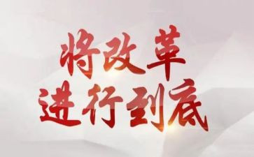 2023改革工作计划6篇