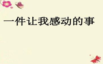 《最让我感动的一件事》作文6篇
