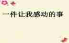 《最让我感动的一件事》作文6篇