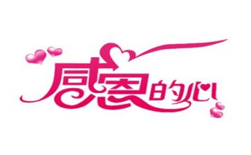 感恩心的演讲稿通用7篇