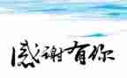 有关感恩的作文600字7篇